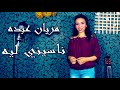 ناسيني ليه تامر حسني بصوت مريان عبده