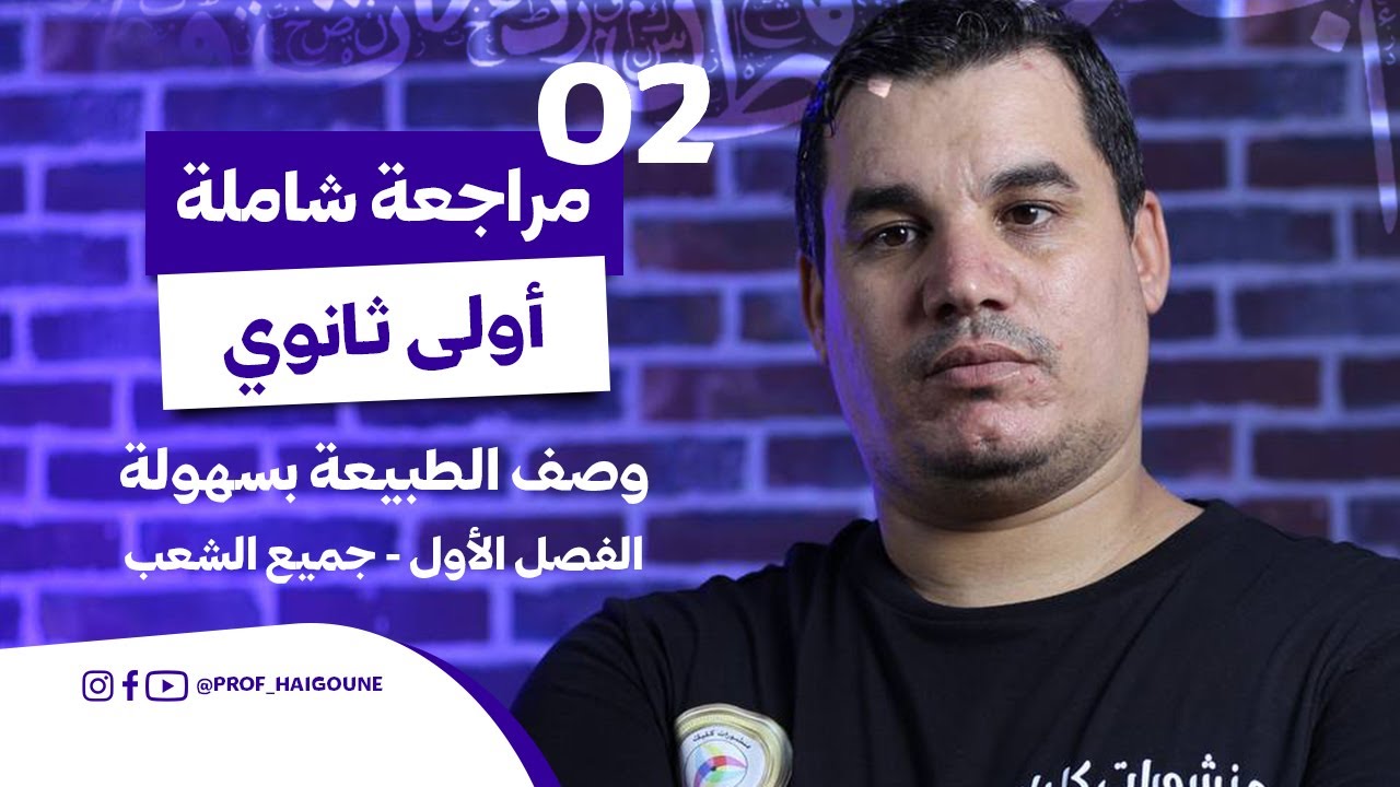 #أولى_ثانوي | المراجعة الشاملة 2 | جميع الشعب | احترافية عالية جدا