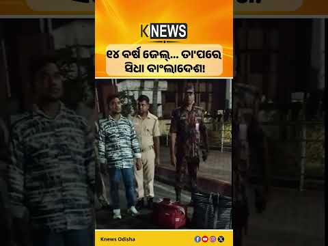 ଜେଲ୍‌ରୁ ସିଧା ବାଂଲାଦେଶ, ୧୪ ବର୍ଷ ସଜା ପରେ ଦେଶାନ୍ତର ହେଲା ବାବୁ ଖାନ | Knews Odisha