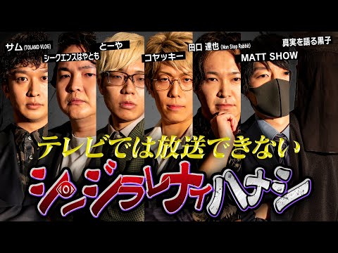 【最恐開幕】本当に話せない都市伝説がここにある。今夜YouTube業界に激震が走ります。#シンジラレナイハナシ 1【都市伝説系インフルエンサー】