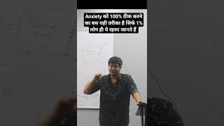 Anxiety को 100% ठीक करने का बस यही तरीका है सिर्फ 1% लोग ही ये रहस्य जानते हैं