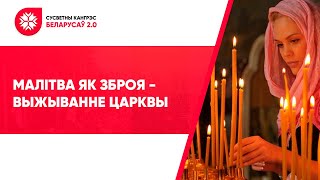 Малітва як зброя выжыванне царквы СУСВЕТНЫ КАНГРЭС БЕЛАРУСАЎ 2021