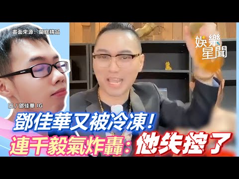 鄧佳華又被冷凍！連千毅氣炸轟：他失控了 帶去祭改│政常發揮