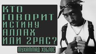 Мухаммад Хоблос - Кто говорит истину Аллах или 2РАС?