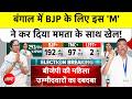 Bengal Election Result: बंगाल में BJP के लिए इस 'M' ने कर दिया Mamata के साथ खेल! | TMC | Suvendu