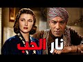 حصريا الفيلم العربى نار الحب بطوله فريد شوقى و مريم فخر الدين أفلام 
