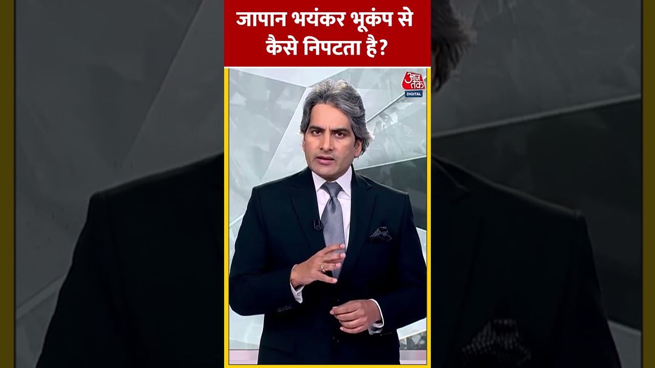 Japan Earthquake: जापान भयंकर भूकंप से कैसे निपटता है? | Japan News Today | #shorts