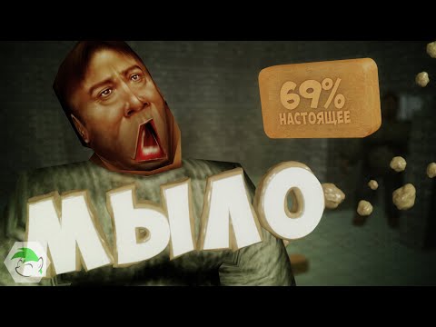 Видео: Half-Life : Russian Poop Virus "Мыло" [МОДА-ТРЕШ]