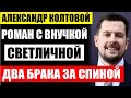 Роман с внучкой Светличной и два брака за спиной! Александр Колтовой и его такая короткая жизнь...