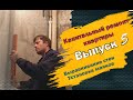 Капитальный ремонт квартиры. Выпуск №5. Выравнивание стен. Установка маяков.