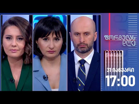 ფორმულას დღე — 31 იანვარი, I ნაწილი