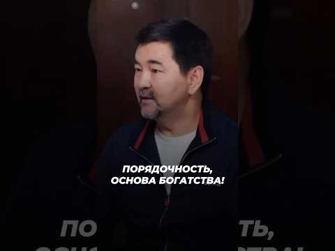 Порядочность - Основа Богатства! | Маргулан Сейсембаев
