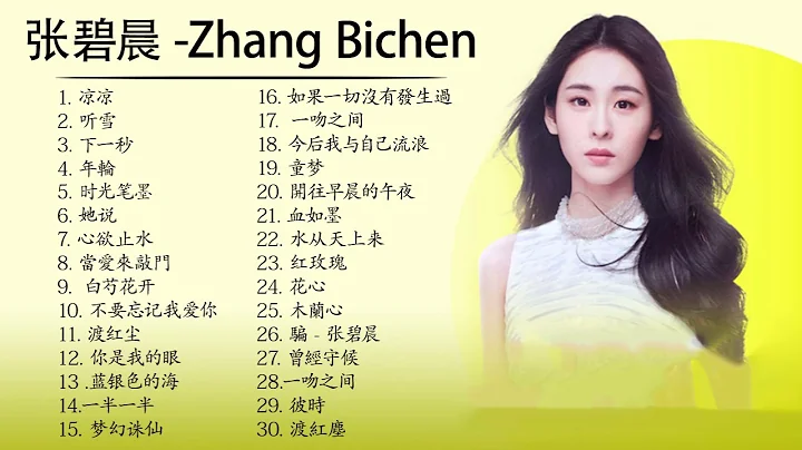 张碧晨 Zhang Bichen| 张碧晨 歌曲合集 2021 | Zhang Bichen Song 2021💕💕张碧晨2021最受欢迎的歌曲 💖 20首最佳歌曲 3 - DayDayNews