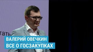 Все о госзакупках: Анализируем рынок госзаказа / Что такое ЕИС / Как получить первый заказ