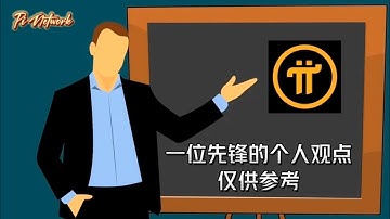 Pi Network 一位先锋的个人观点，仅供参考 #pi #picoin #pipayment #piconsensus #web3 #blockchain