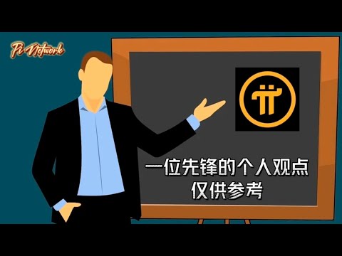 Pi Network 一位先锋的个人观点，仅供参考 #pi #picoin #pipayment #piconsensus #web3 #blockchain