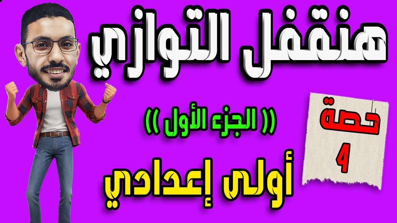 التوازي  هندسة الصف الاول الاعدادي (الجزء الاول) |حصة4| المنهج الجديد 2025