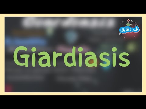 Video: Hoe om Giardiasis te behandel: 10 stappe (met foto's)