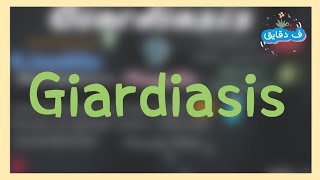 Giardiasis: Giardia lamblia, life cycle, clinical picture, diagnosis, treatment شرح عربي