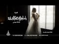 ياصايغين الذهب عطو الذهب نوره   الفنانه موضي بدون حقوق نجومي