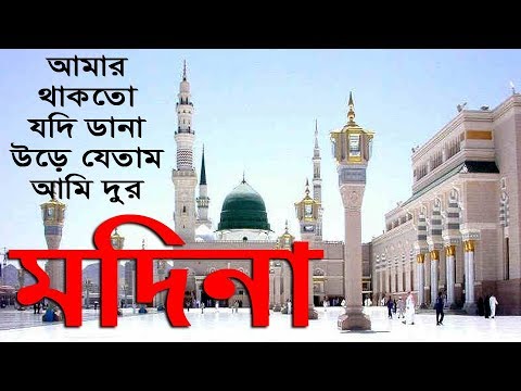 bengali-islamic-gojol-madina-bangla-islamic-song-2019-bangla-raj-bd-gojol-bangla-new-gojol