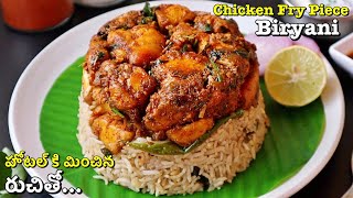 ఇంట్లో చికెన్ ఫ్రై పీస్ బిర్యానీ ఇలాచేస్తే👉స్టార్ హోటల్ కి మించిన రుచి😋 Chicken Fry Piece Biryani