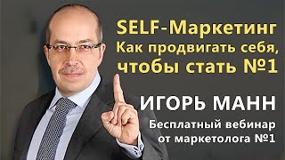 SELF-Маркетинг. Как продвигать себя, чтобы стать №1. Игорь Манн (30.10.2014) [Вебинары]