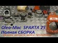 Oleo-Mac SPARTA 25 ПОЛНАЯ СБОРКА БЕНЗОКОСЫ нюансы запчасти запуск