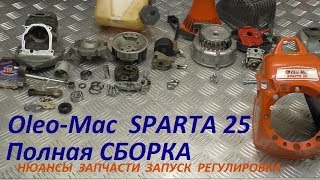 Oleo-Mac SPARTA 25 ПОЛНАЯ СБОРКА БЕНЗОКОСЫ нюансы запчасти запуск