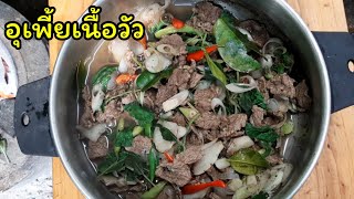 อุเพี้ยเนื้อวัว แซ่บสูตรอีสาน สูตรแซ่บ