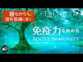 【心と体の痛みを癒やし免疫力を高める音楽】528Hz 174Hz「Emerald」
