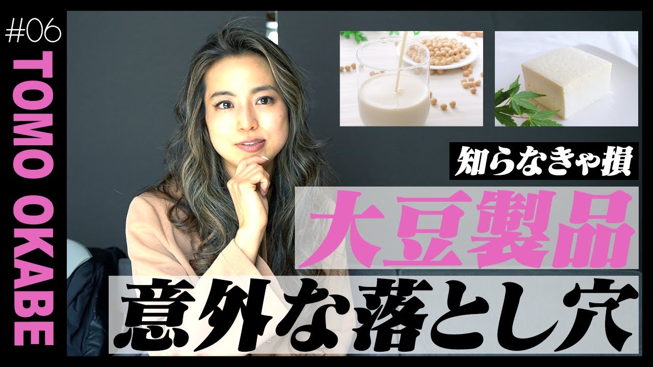 【摂りすぎ注意】大豆製品の食べ過ぎは危険？その理由とは！？