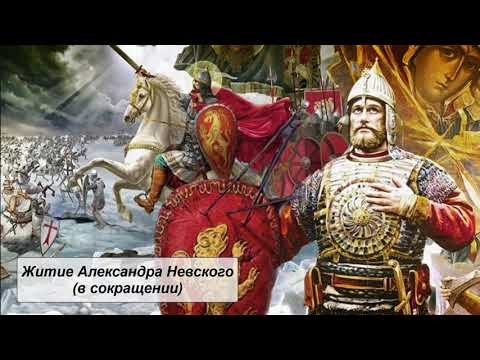 Житие Александра Невского (в сокращении), Литература 8 класс.