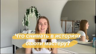 Что снимать в историях? Виды контента - полное руководство 🔥