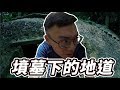 帶著觀眾探險去EP7 - 墳墓下的地道！