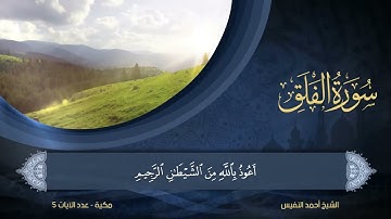 113   سورة الفلق   الشيخ أحمد النفيس