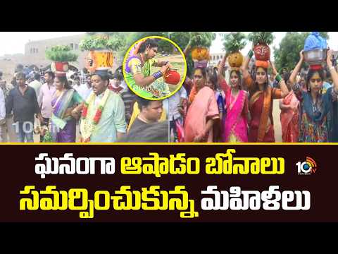 Ashadam Bonalu in Hyderabad Old City | ఘనంగా ఆషాడం బోనాలు సమర్పించుకున్న మహిళలు | 10TV News - 10TVNEWSTELUGU