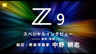 4K「Z9 スペシャルインタビュー フル版 -航空・野鳥-」出演：中野耕志│ニコン