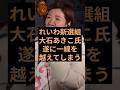 れいわ新選組の大石あきこ氏が遂に一線を越えてしまう… #れいわ新選組 #大石あきこ #自民党 #杉田水脈