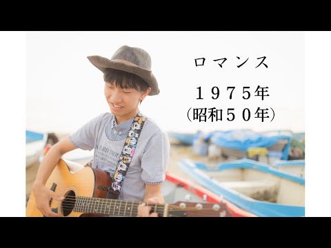ロマンス／岩崎宏美（弾き語り）