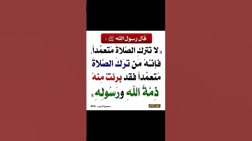 لا تترك الصلاة متعمدا Short الصلاة الصلاة الصلاة 