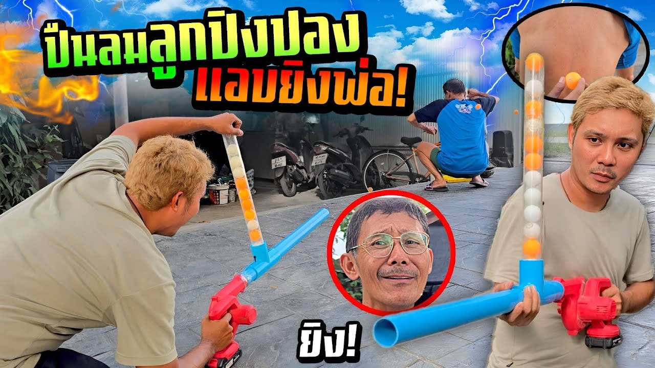 ปืนลมลูกปิงปอง!!! DIY  ซุ่มเล็งพ่อ พ่อบอกไม่เจ็บจริงๆนะ