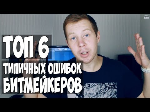 ТОП 6 ТИПИЧНЫХ ОШИБОК БИТМЕЙКЕРОВ - КАК РАЗВИВАТЬСЯ БИТМЕЙКЕРУ?