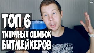 ТОП 6 ТИПИЧНЫХ ОШИБОК БИТМЕЙКЕРОВ - КАК РАЗВИВАТЬСЯ БИТМЕЙКЕРУ?