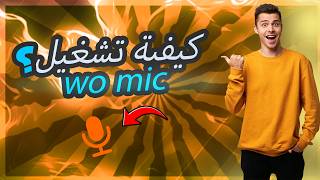 طريقة استخدام ميكروفون الموبيل للكمبيوتر بستخدام برنامج wo mic screenshot 5
