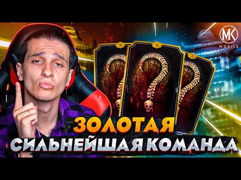 Видео: Я СОБРАЛ ЛУЧШУЮ ЗОЛОТУЮ КОМАНДУ ДЛЯ ПРОХОЖДЕНИЯ БАШЕН В Mortal Kombat Mobile