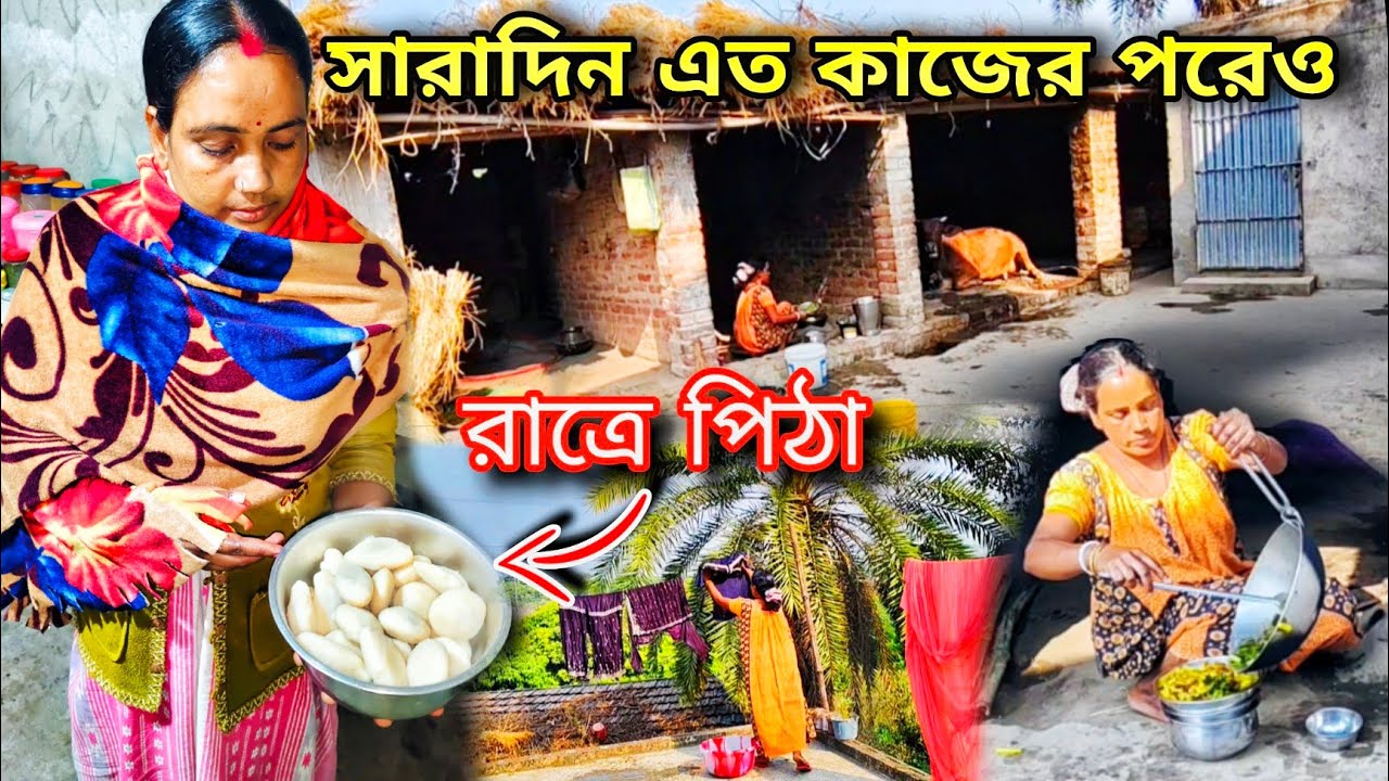 🙄“সারাদিন এত কাজের পরেও রাতে পিঠা করলাম🥺… এটাই গ্রামের মেয়েদের আসল জীবন 