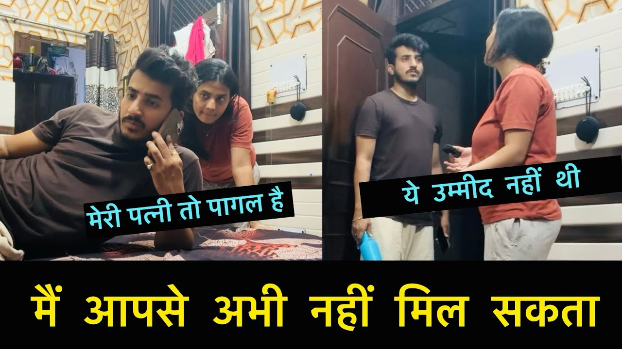मैं आपसे अभी नहीं मिल सकता | Pranks on wife | 2024 Best Pranks