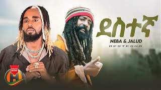 Neba & Jalud - Destegna | ደስተኛ - New Ethiopian Music 2023 (Official Video)