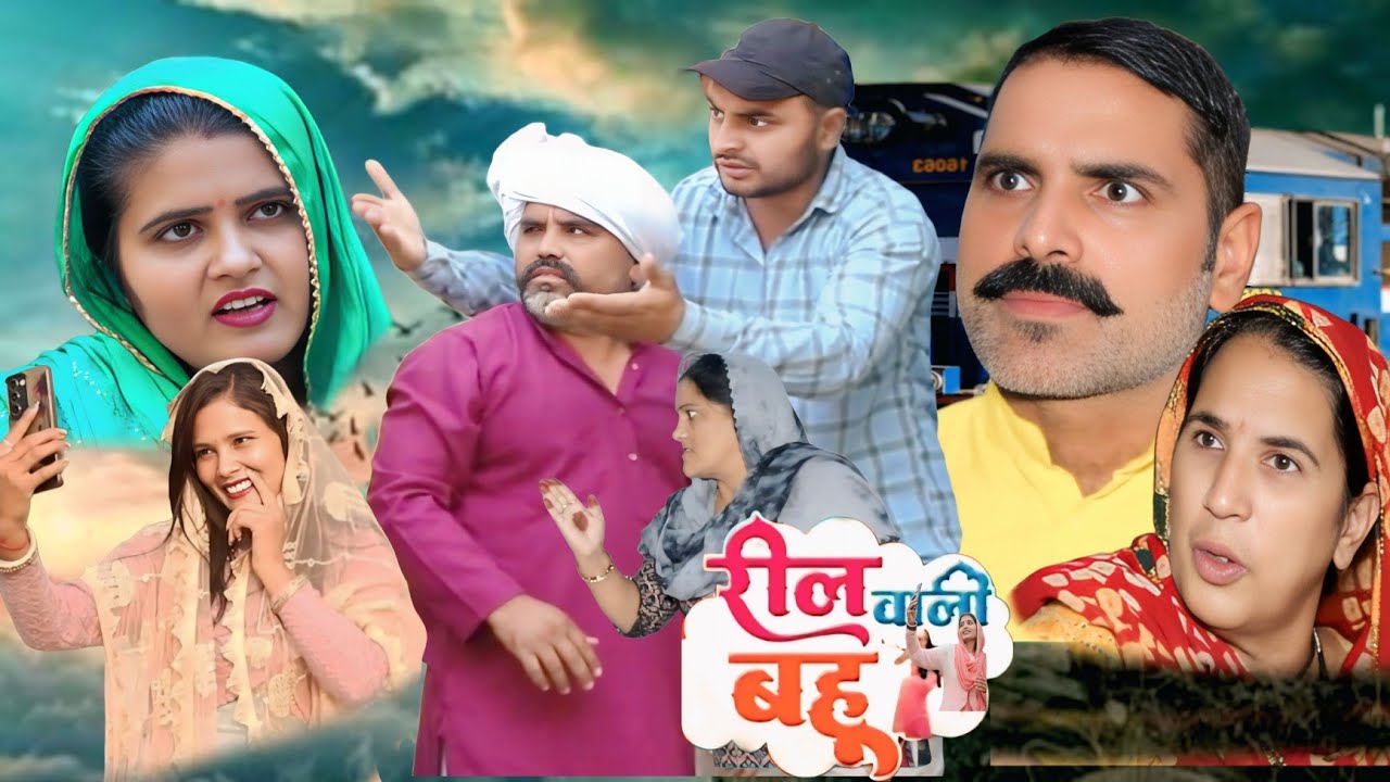 रील वाली बहू #शादी #haryanvi #natak #episode #comedy #parivarik  story घर घर की कहानी